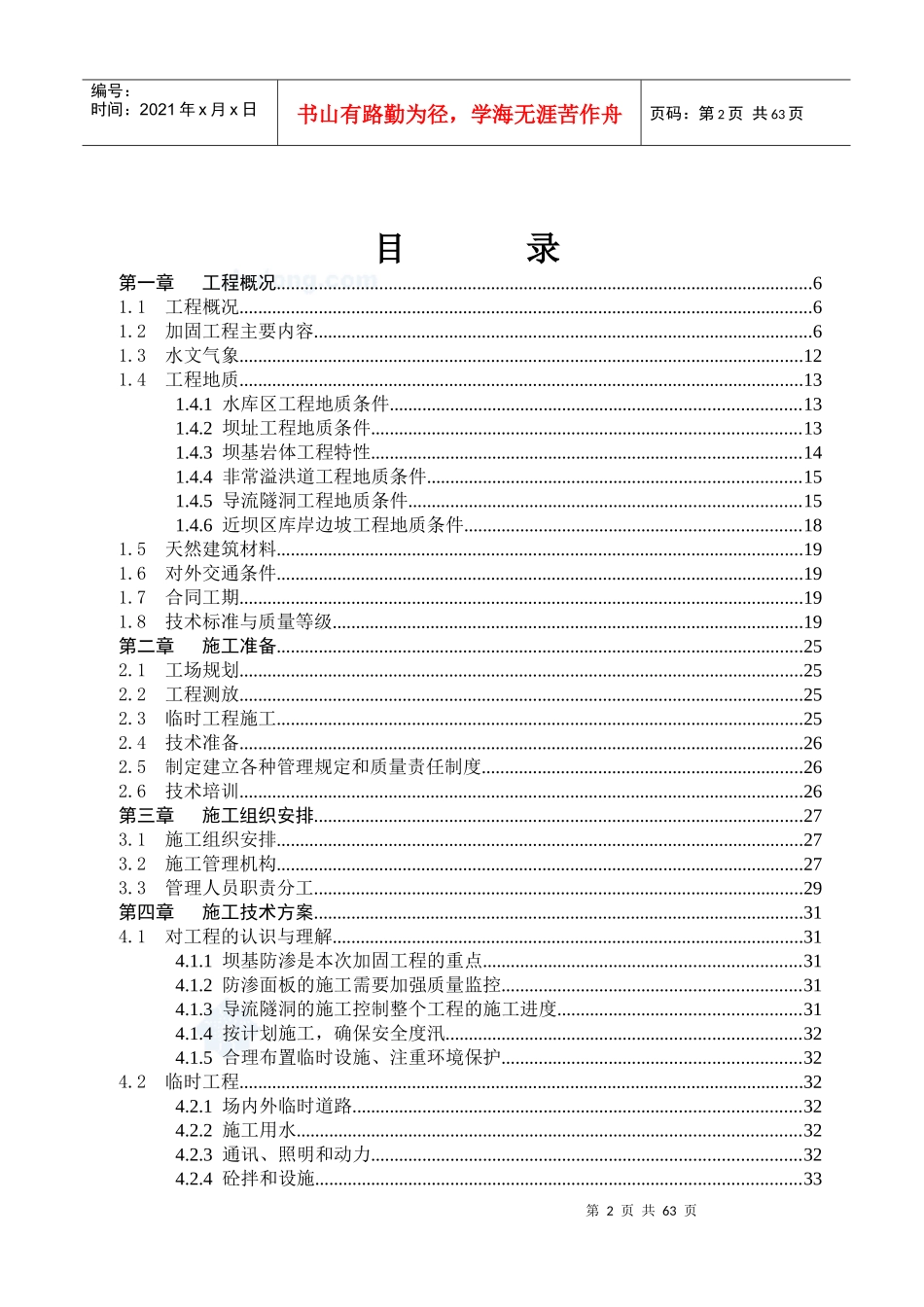 水库除险加固工程施工组织设计范本(DOC 88页)_第2页