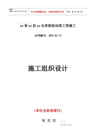 水库除险加固工程施工组织设计范本(DOC 88页)