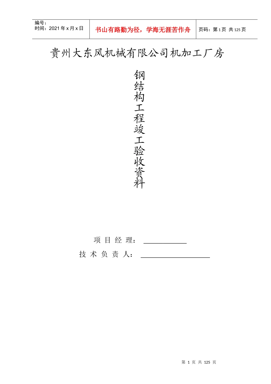 某机械加工厂房钢结构工程竣工验收_第1页