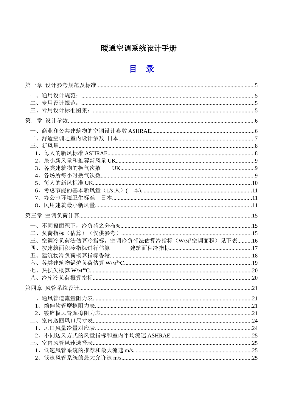 暖通空调系统设计手册范本_第1页