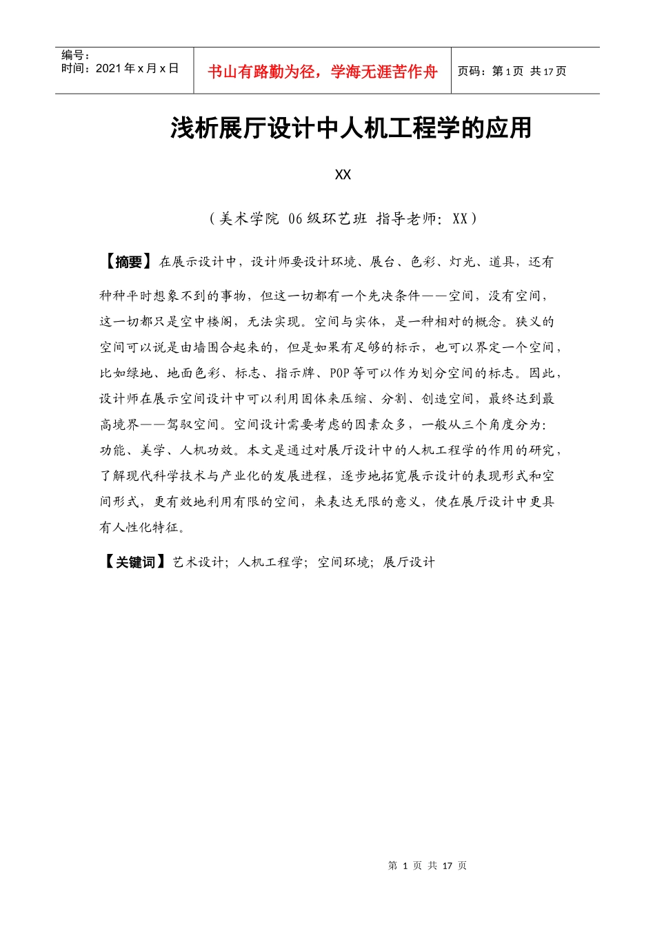 浅析展厅设计中人机工程学的应用_第1页