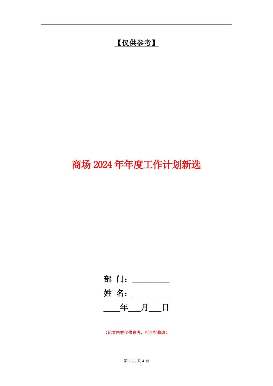 商场2024年年度工作计划新选_第1页