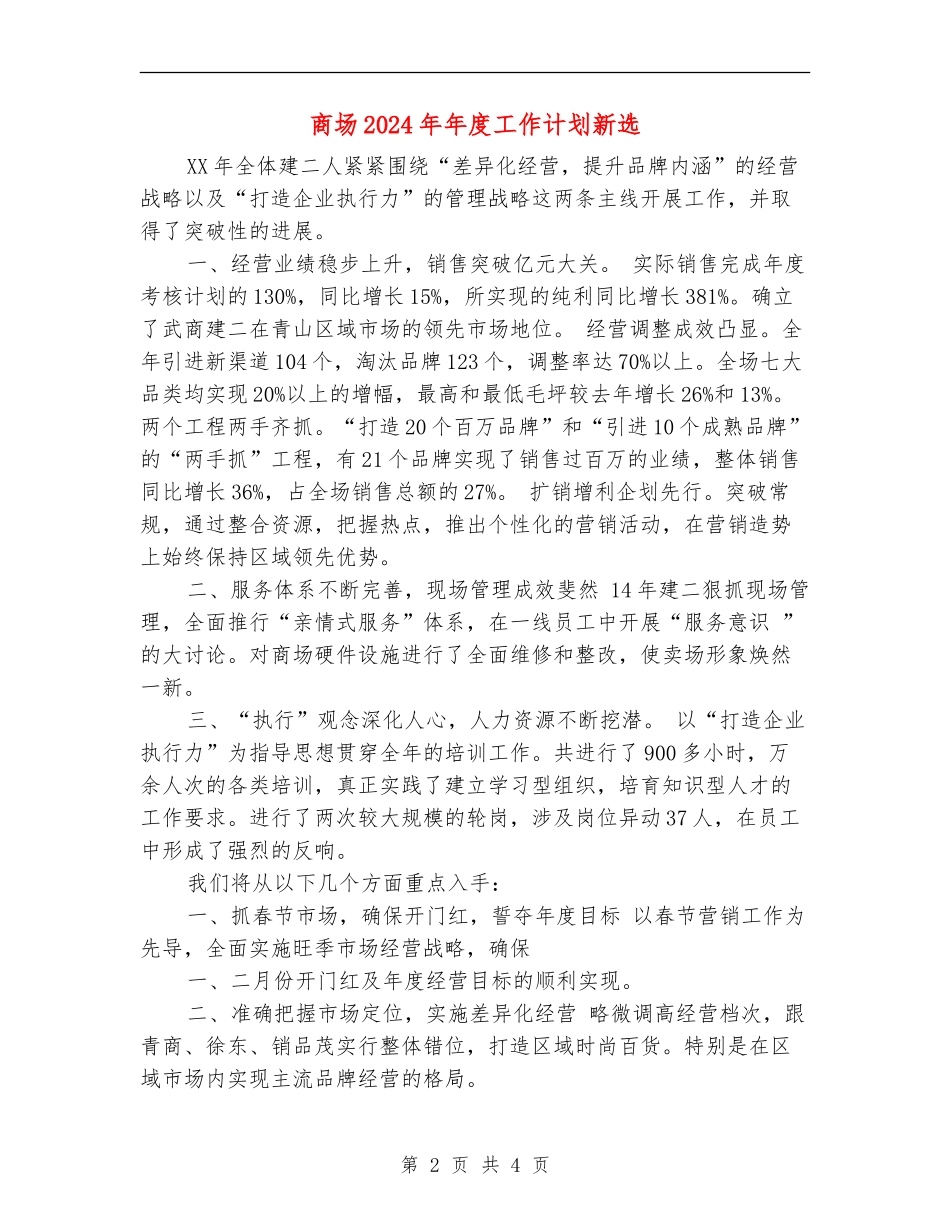 商场2024年年度工作计划新选_第2页