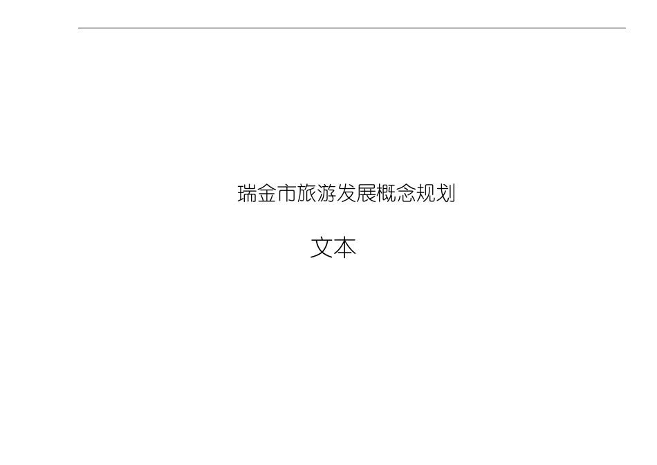 江西省瑞金市旅游发展概念规划_第2页