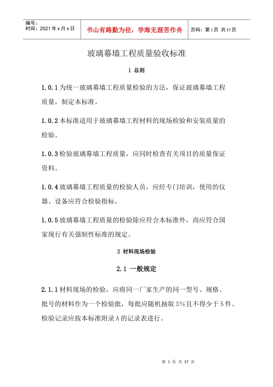 玻璃幕墙工程质量检验标准_第1页