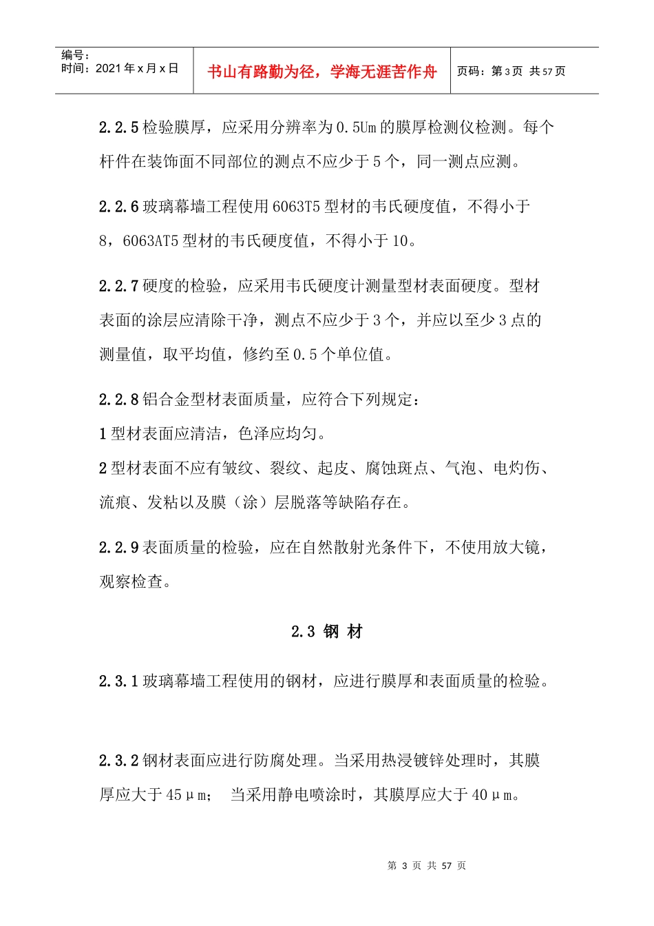 玻璃幕墙工程质量检验标准_第3页