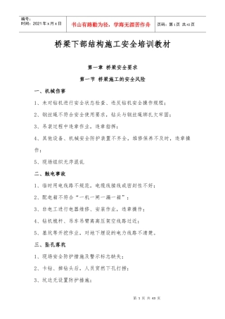 桥梁下部结构施工安全培训教材