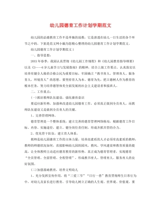 幼儿园德育工作计划学期范文 