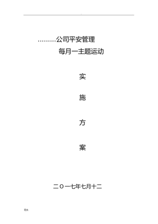 建筑公司每月一主题活动实施计划方案