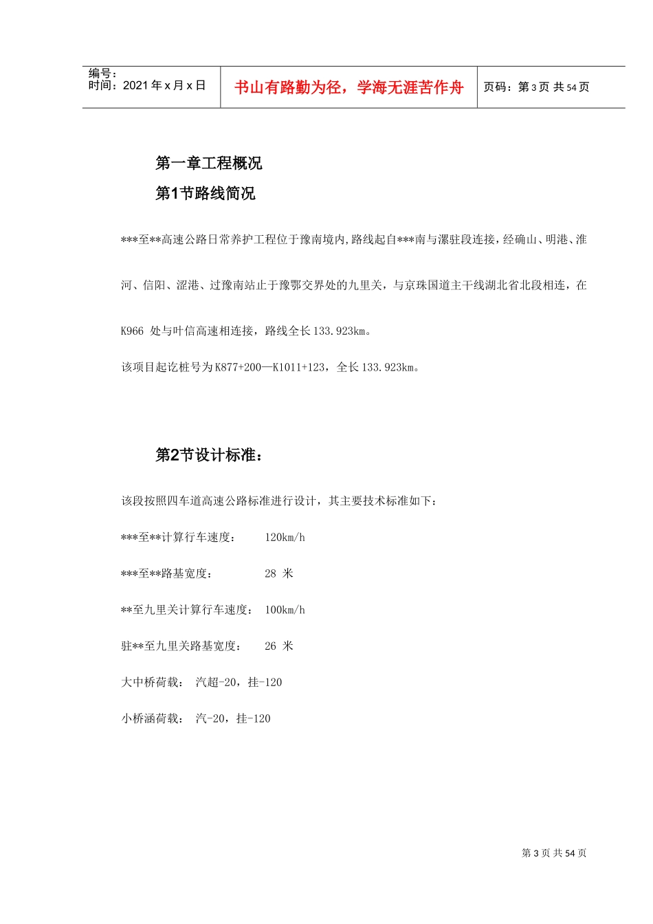 河南某高速公路日常养护工程施工组织设计(DOC58页)_第3页