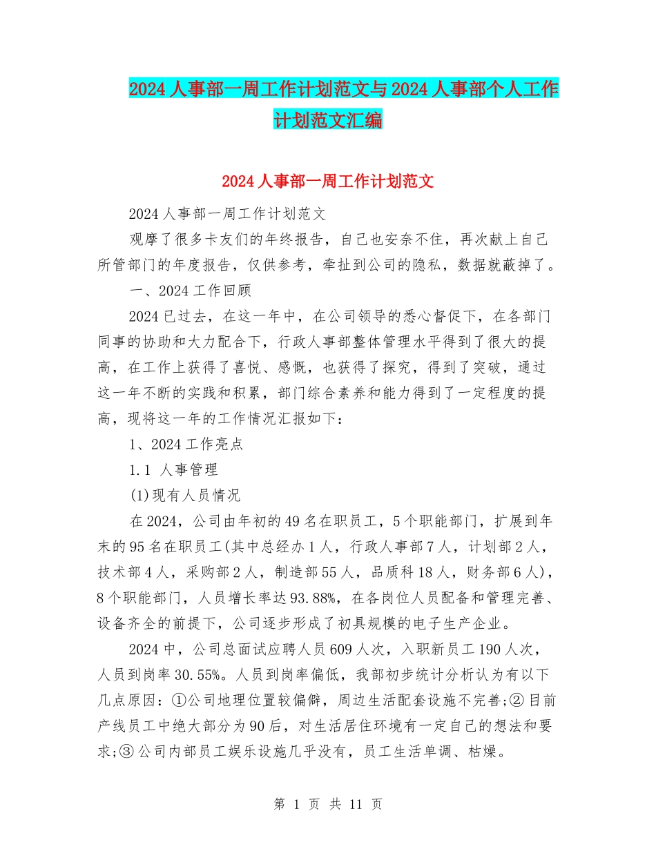 2024人事部一周工作计划范文与2024人事部个人工作计划范文汇编_第1页