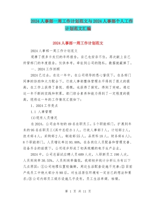 2024人事部一周工作计划范文与2024人事部个人工作计划范文汇编