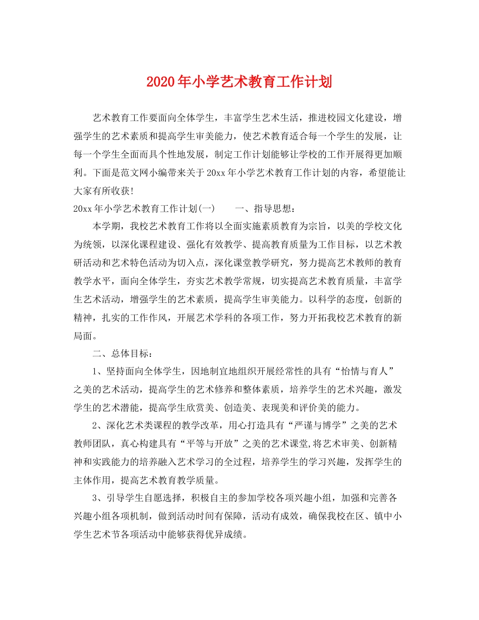 2020年小学艺术教育工作计划 _第1页