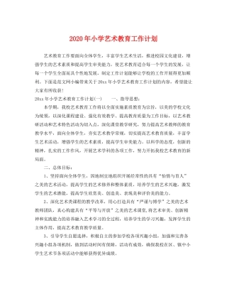 2020年小学艺术教育工作计划 