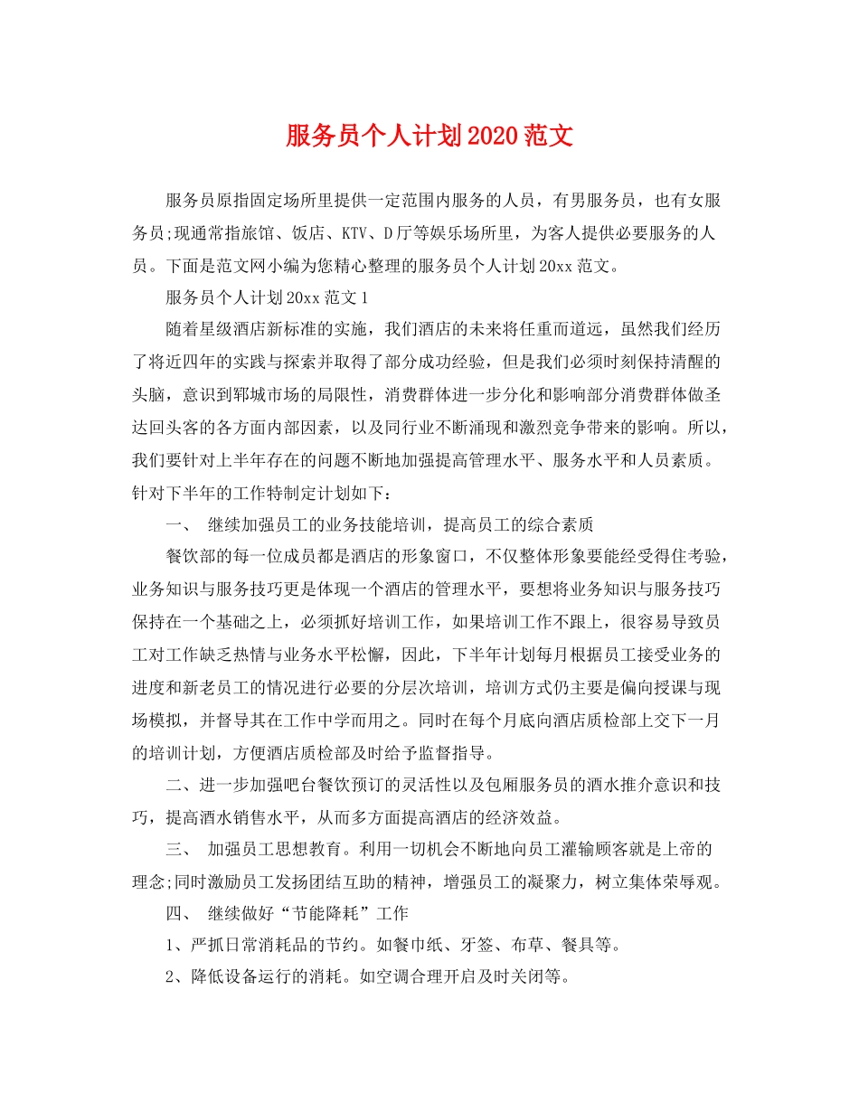 服务员个人计划范文 _第1页