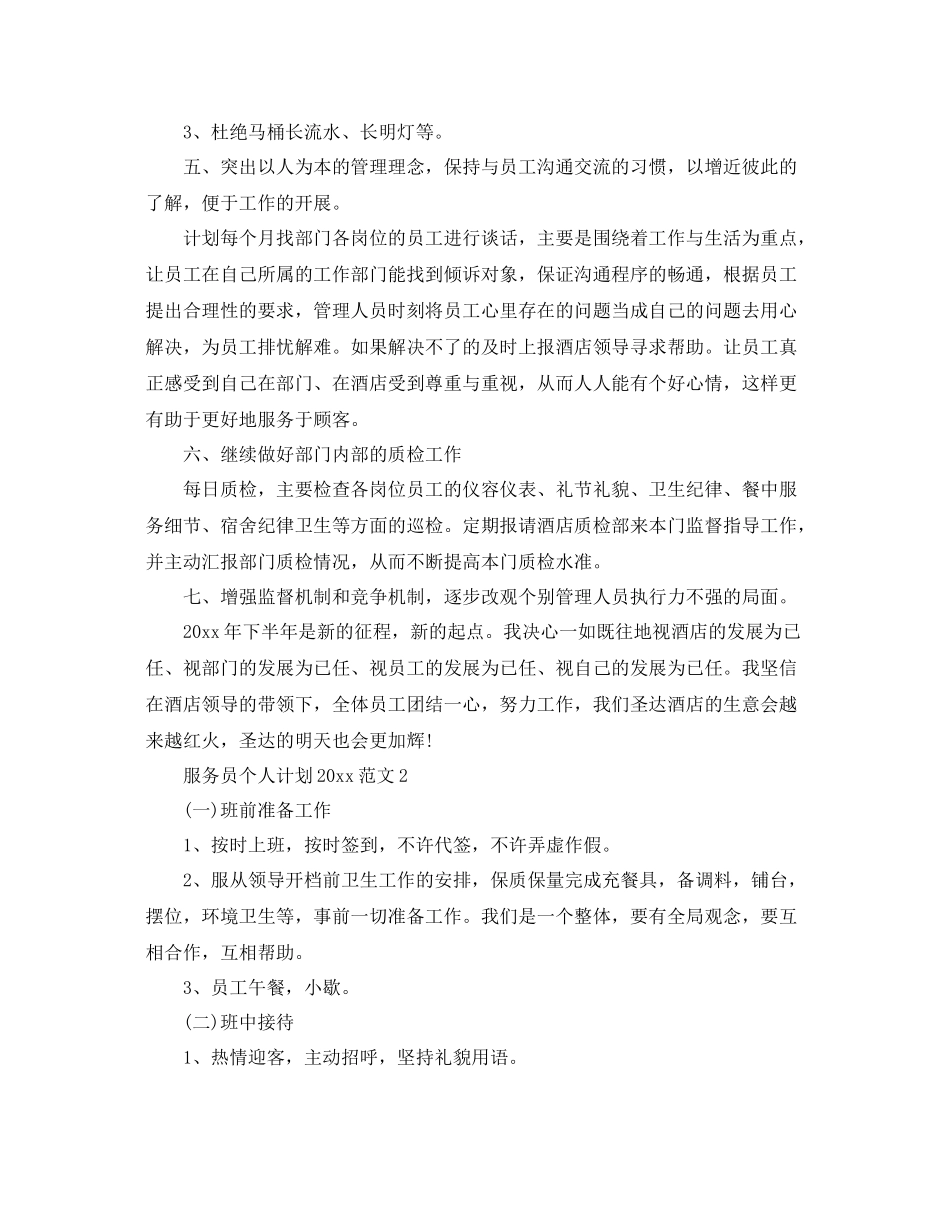 服务员个人计划范文 _第2页