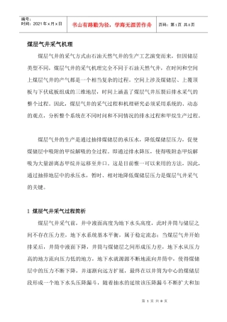 煤层气井采气机理及压降漏斗