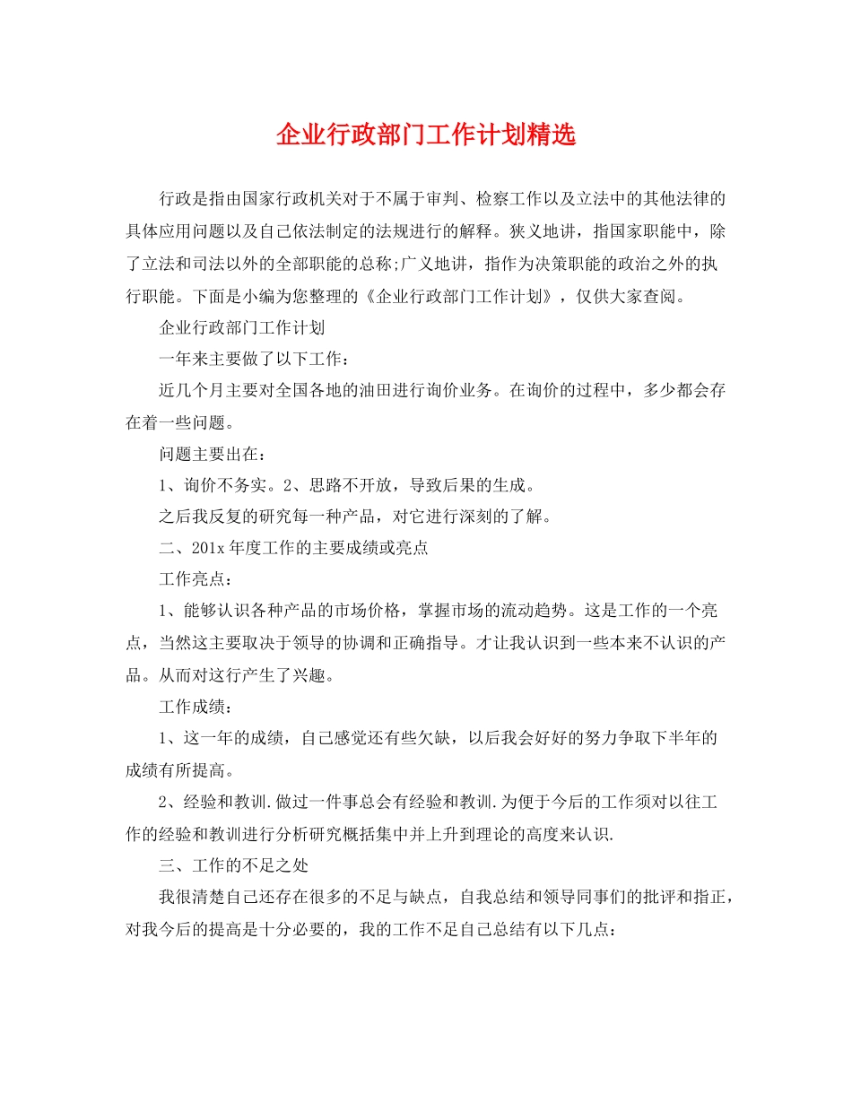 企业行政部门工作计划精选 _第1页