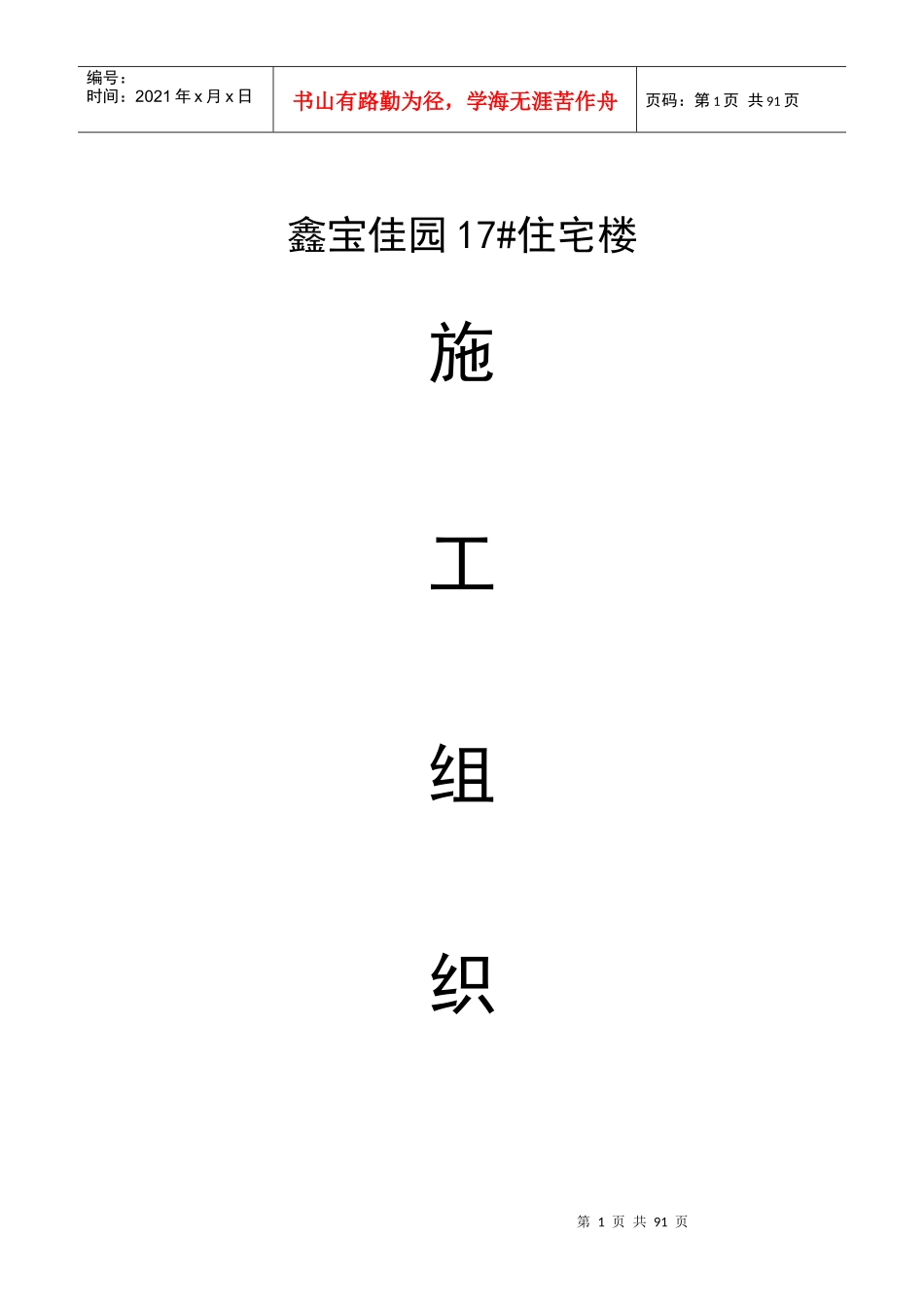 步康花苑安居工程5楼施工组织设计_第1页