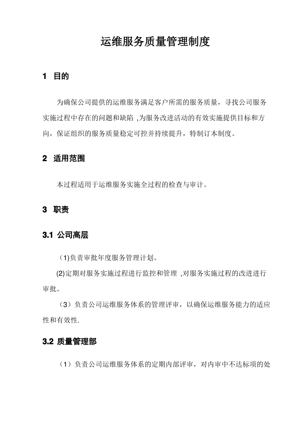 运维服务质量管理制度_第1页