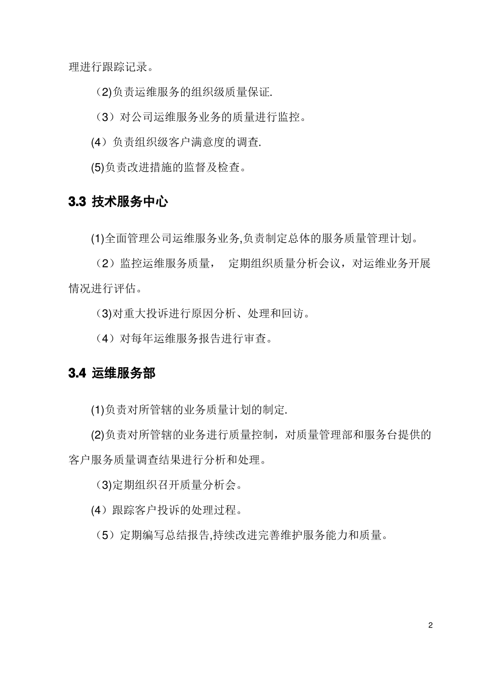 运维服务质量管理制度_第2页