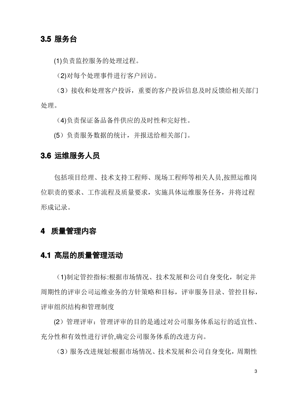 运维服务质量管理制度_第3页
