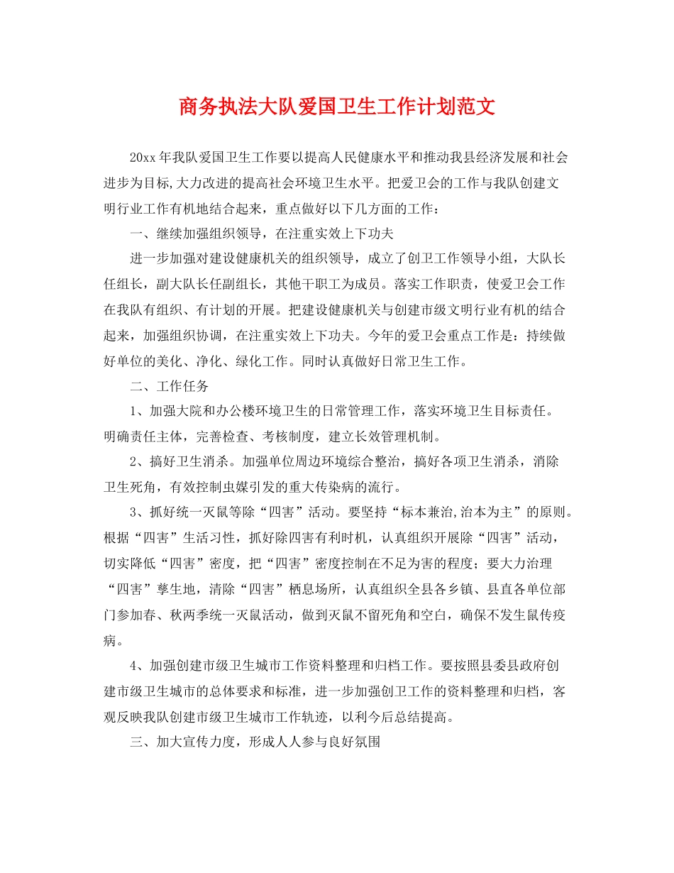 商务执法大队爱国卫生工作计划范文 _第1页