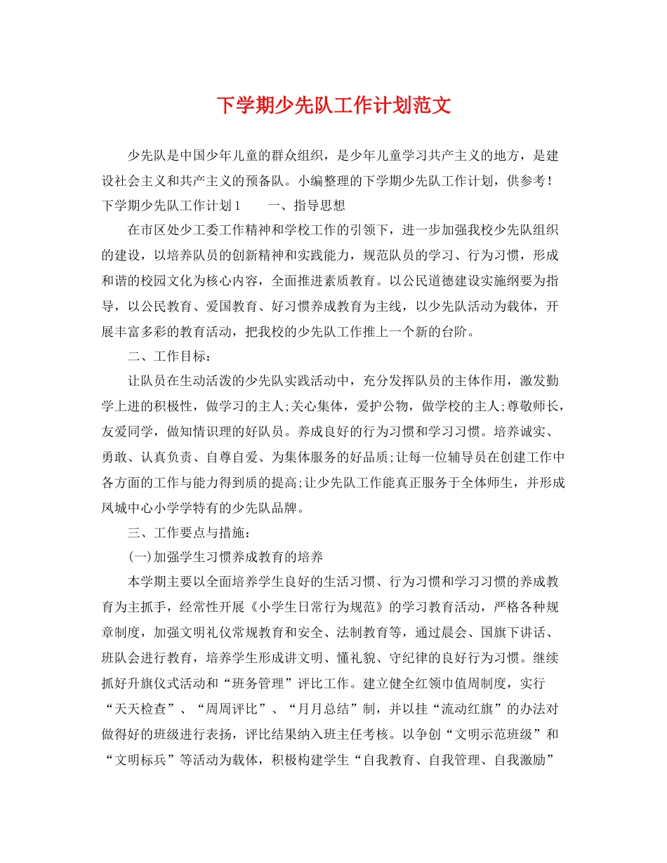 下学期少先队工作计划范文 _第1页