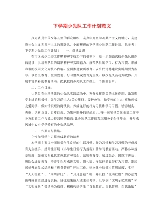 下学期少先队工作计划范文 