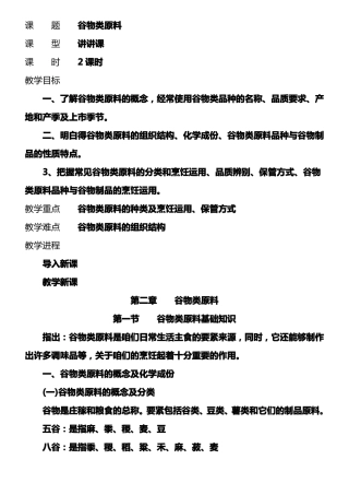 谷物类原料基础知识