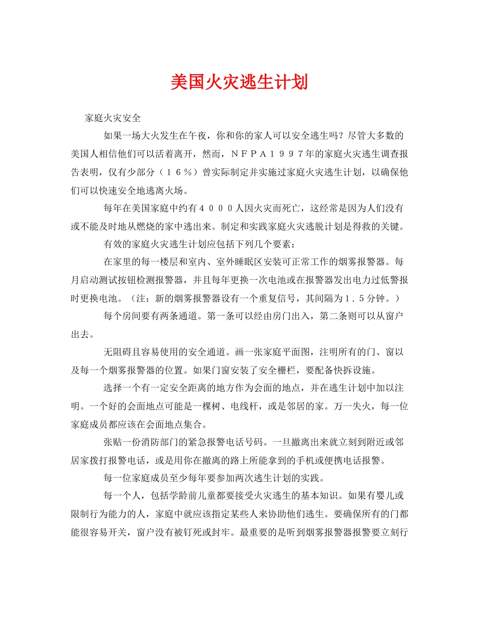 《安全常识灾害防范》之美国火灾逃生计划_第1页