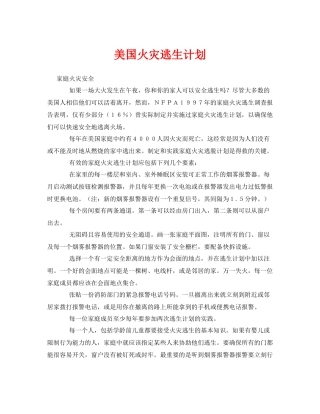 《安全常识灾害防范》之美国火灾逃生计划
