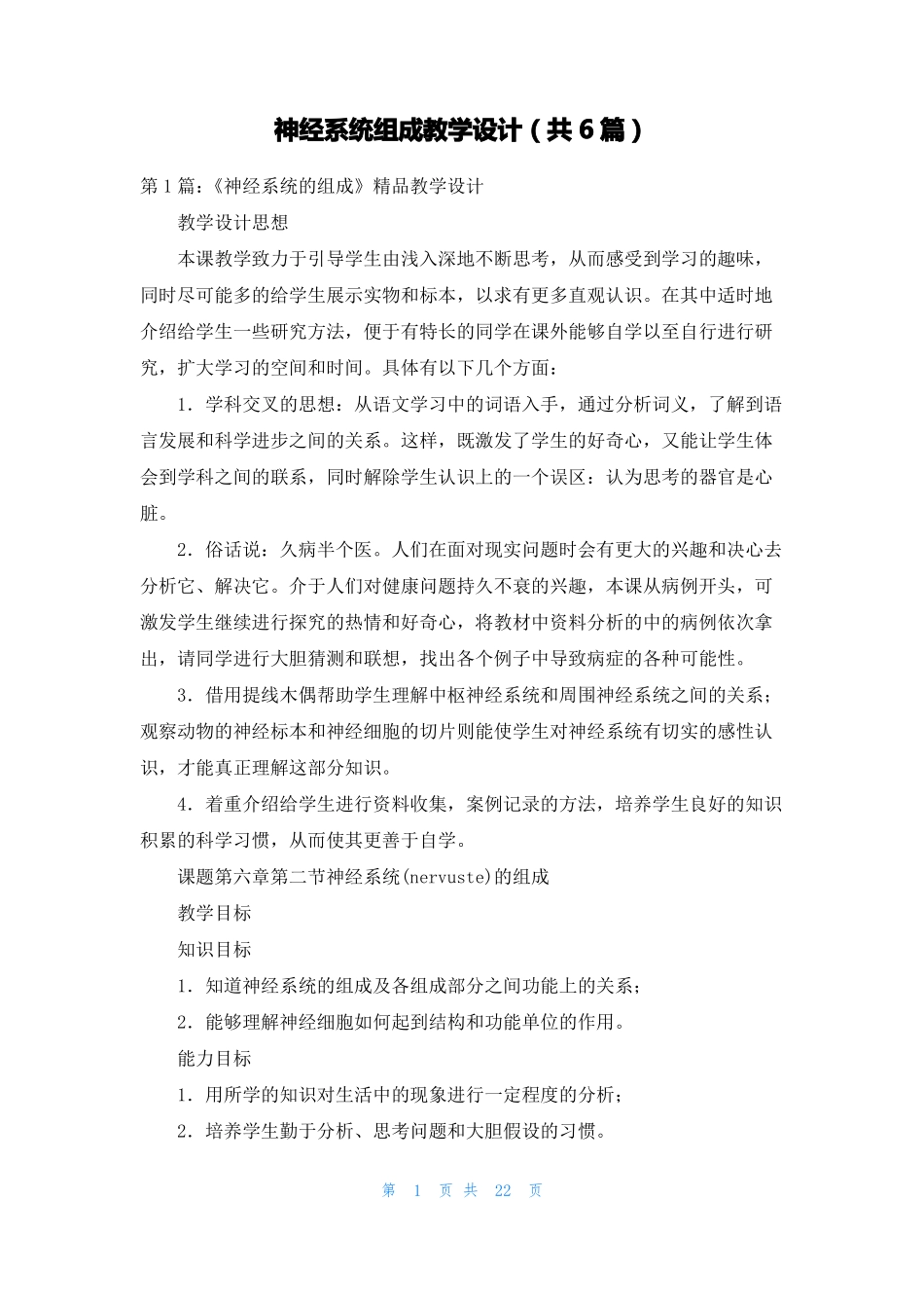 神经系统组成教学设计共6篇_第1页