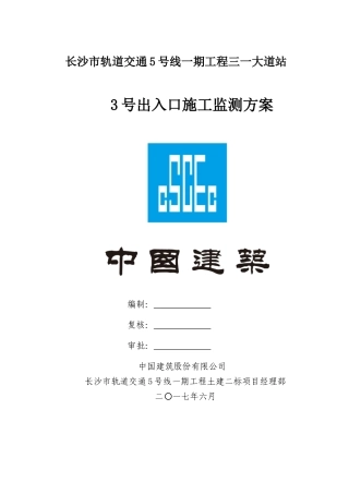 某市轨道交通工程出入口施工监测方案