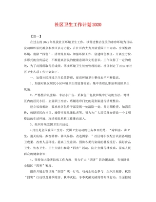 社区卫生工作计划 