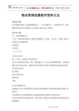 物业管理收楼程序资料大全