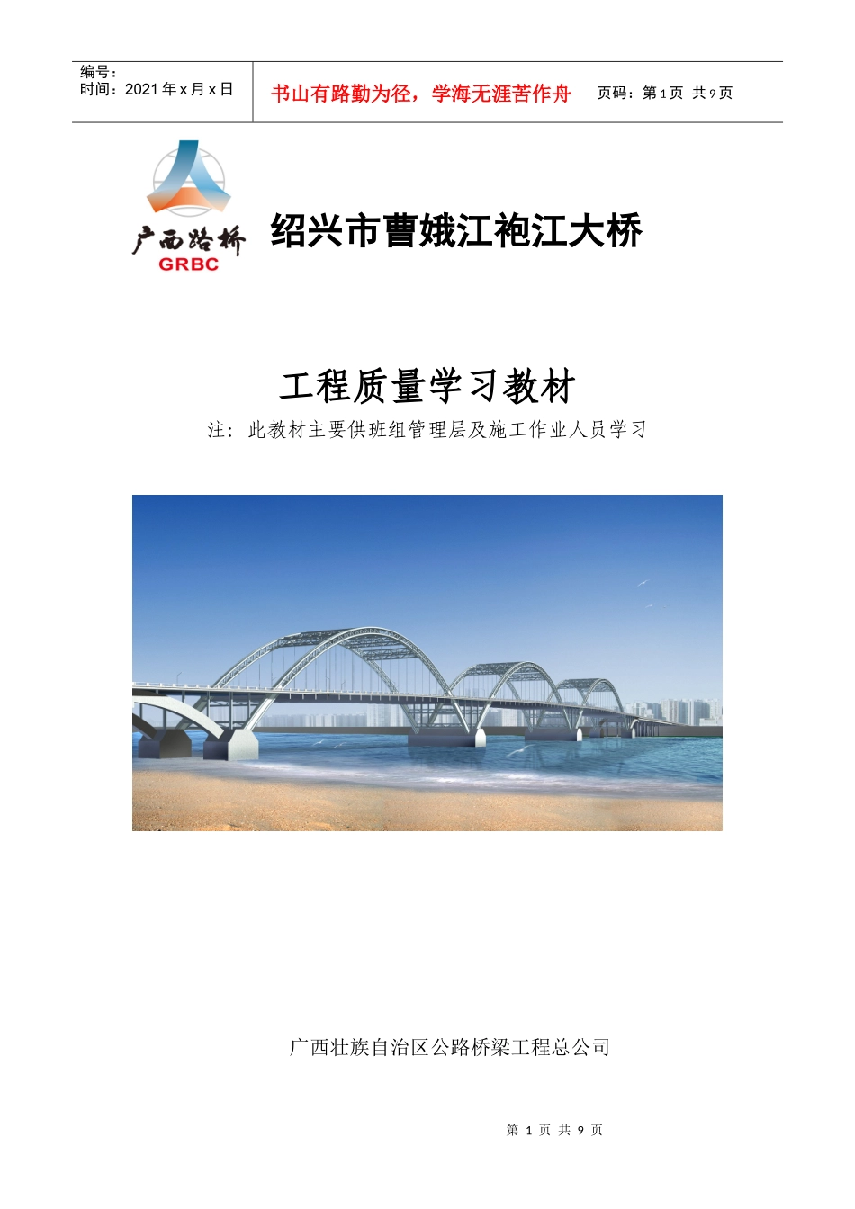 曹娥江袍江大桥工程质量学习教材_第1页