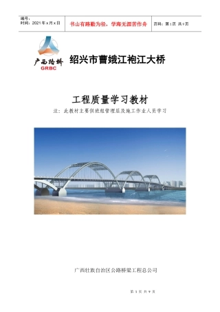 曹娥江袍江大桥工程质量学习教材