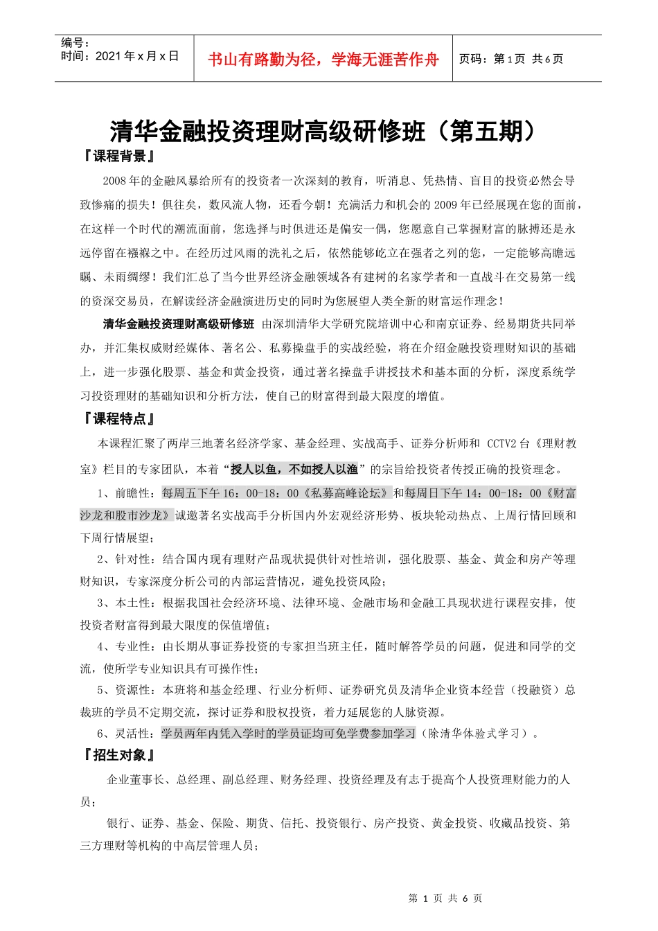 清华金融投资理财高级研修班(第五期)_第1页