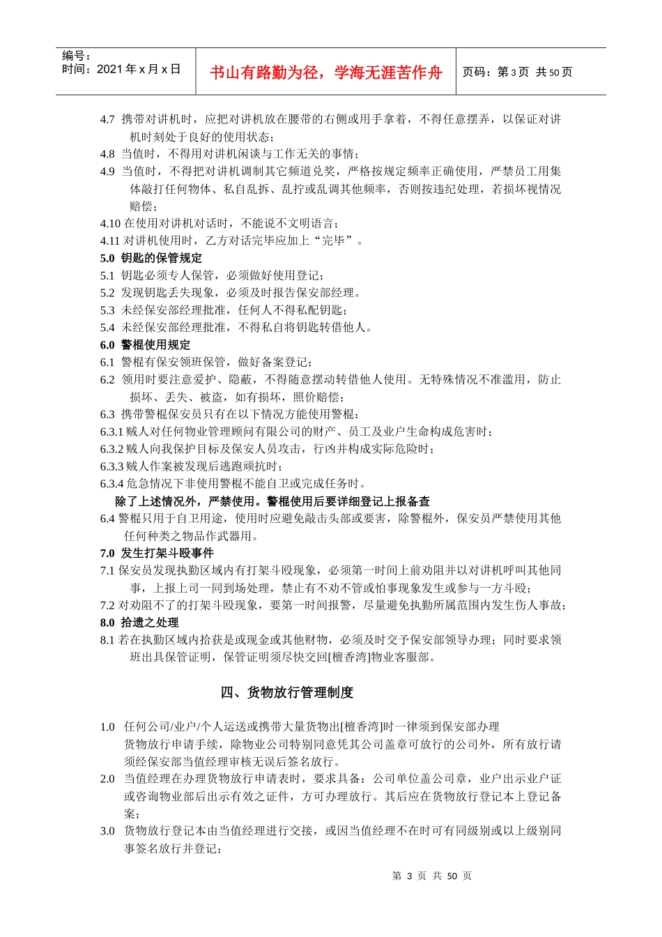 某物业公司保安部操作管理程序_第3页