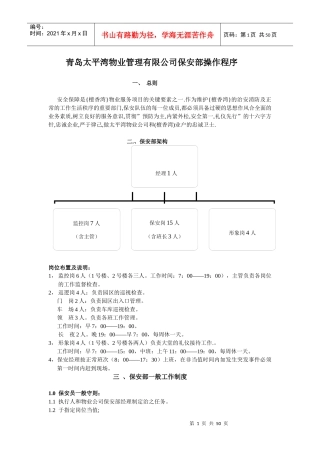 某物业公司保安部操作管理程序