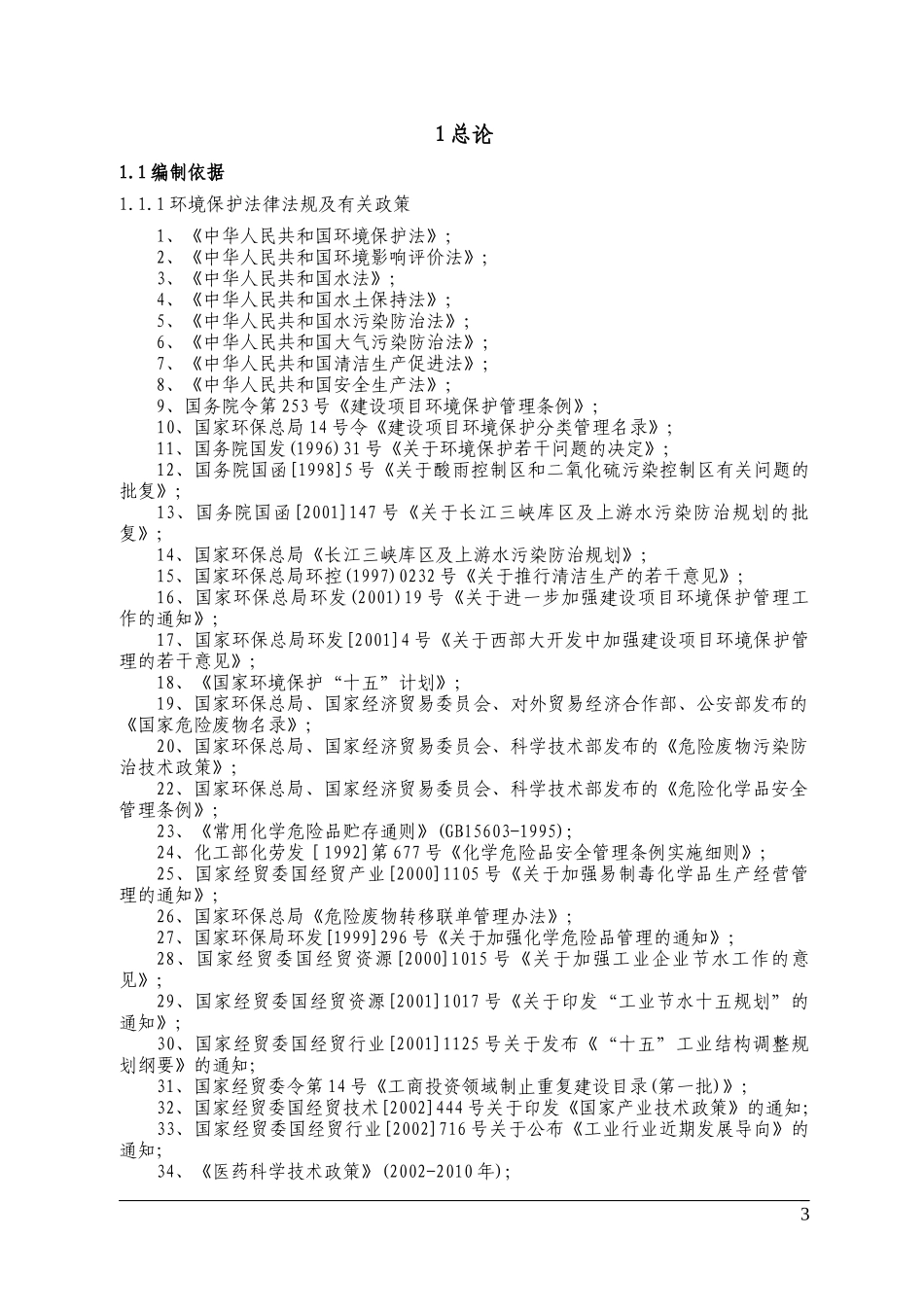 某某科技有限公司原料药出口基地项目环境影响报告书_第3页
