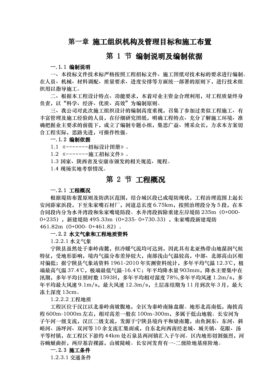 河道治理工程施工组织设计(技术标(45)_第3页