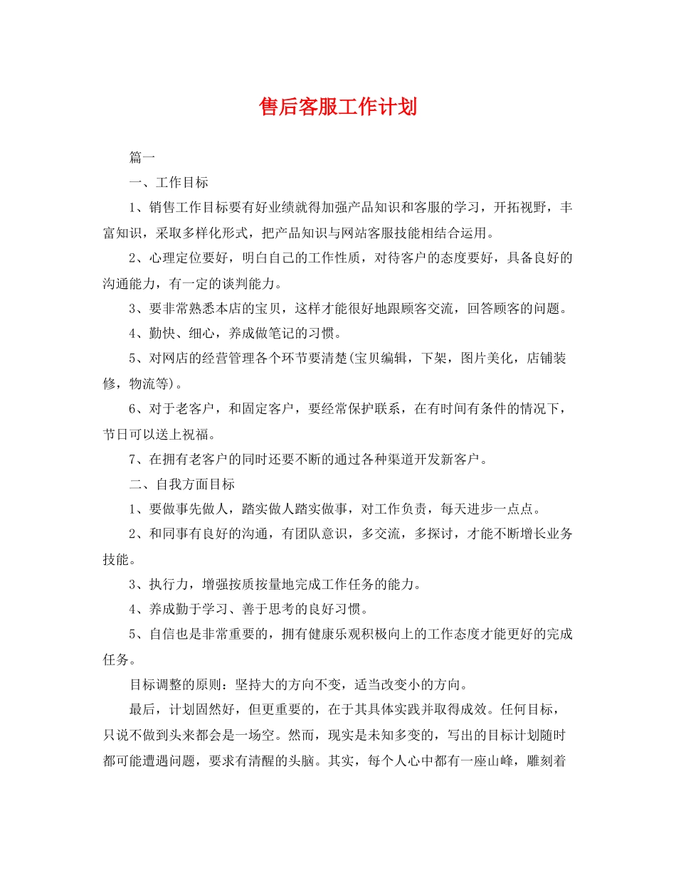 售后客服工作计划 _第1页