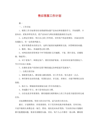 售后客服工作计划 