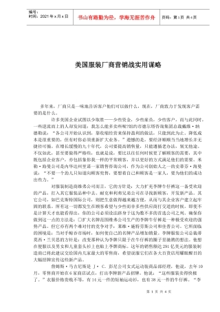 某服装厂商营销战实用谋略