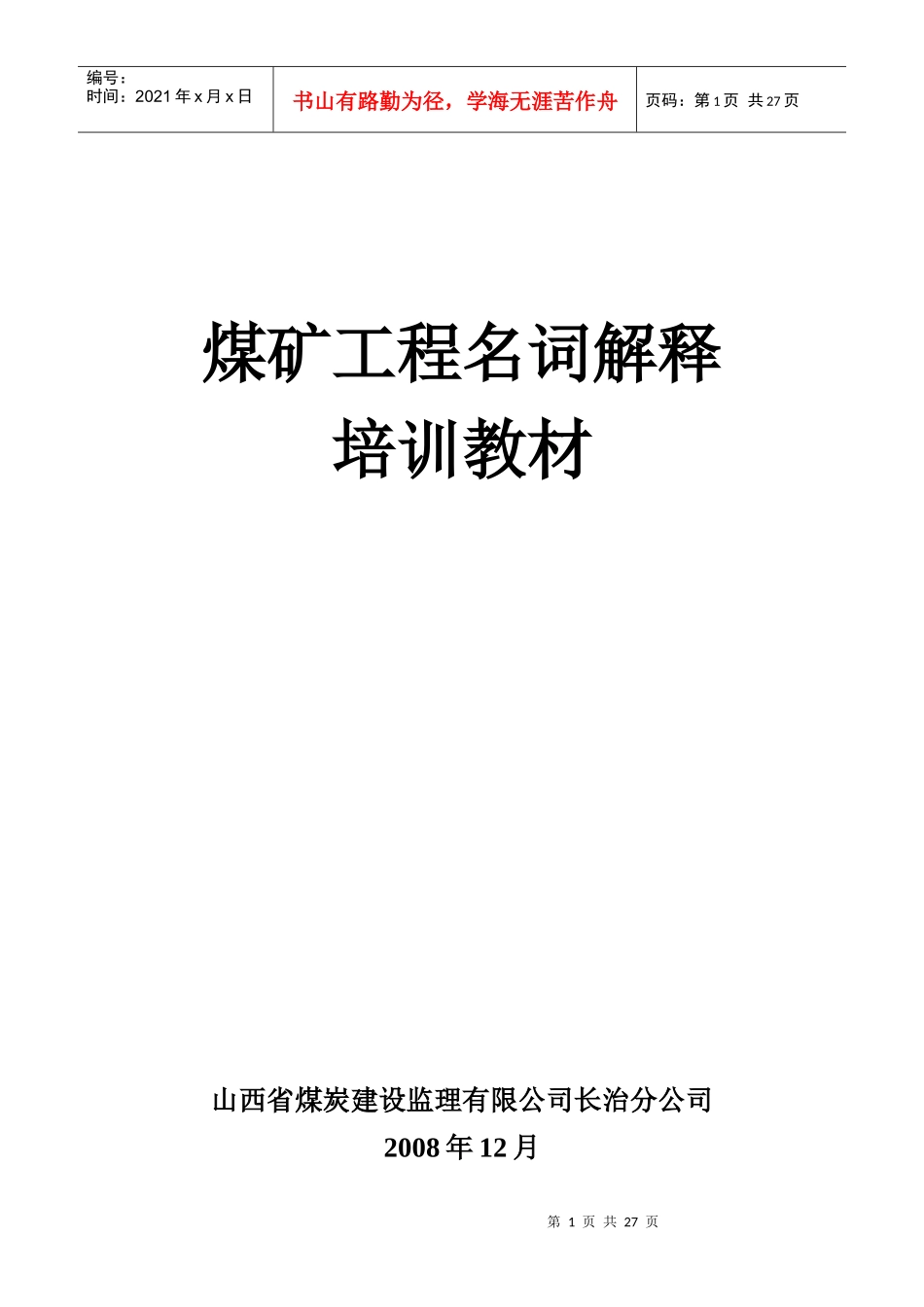 煤矿工程名词解释_第1页