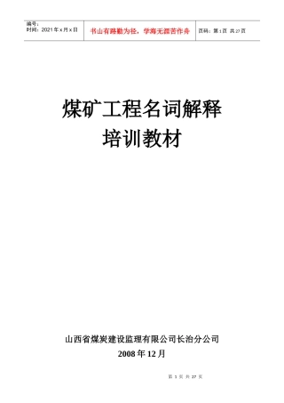 煤矿工程名词解释