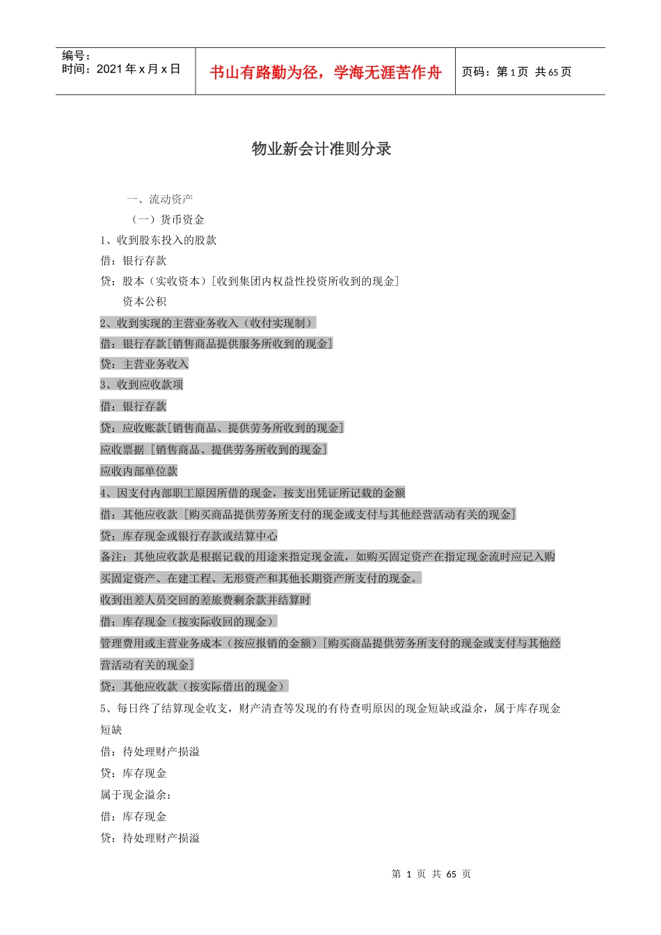 物业新会计准则分录_第1页