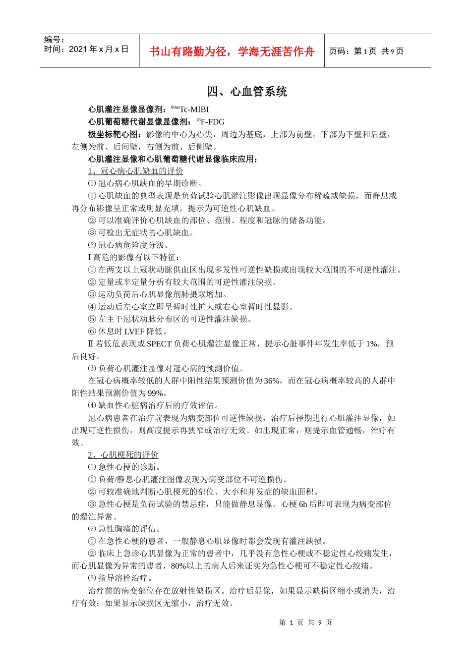 核医学知识点笔记复习整理_第1页